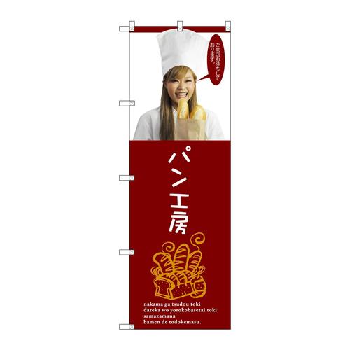 のぼりSNB−2948パン工房