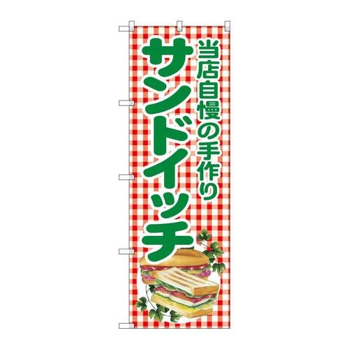 のぼりSNB−2949当店自慢の手作サンドイッ