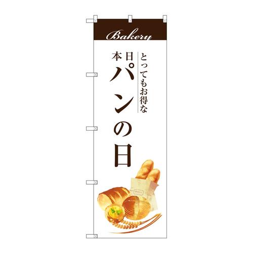 のぼりSNB−2951パンの日