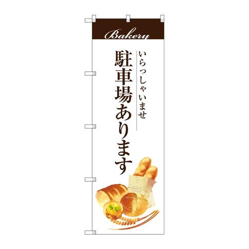 のぼりSNB−2953駐車場あります