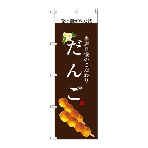 のぼりSNB−2957だんご(白文字)