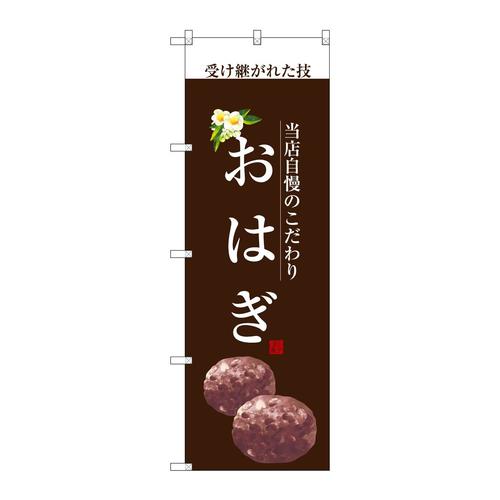 のぼりSNB−2961おはぎ(白文字)