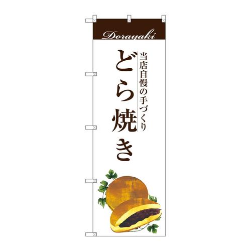 のぼりSNB−2963どら焼き