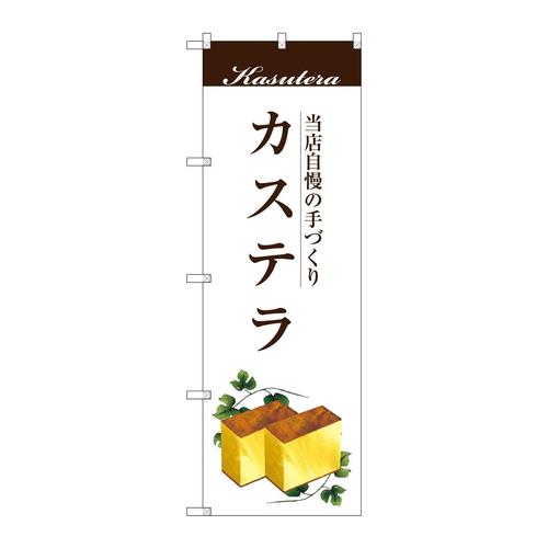のぼりSNB−2964カステラ