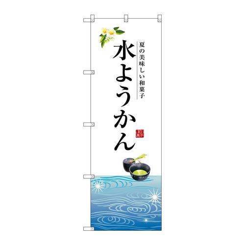のぼりSNB−2966水ようかん
