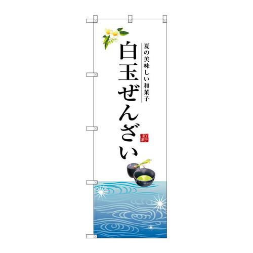 のぼりSNB−2967白玉ぜんざい