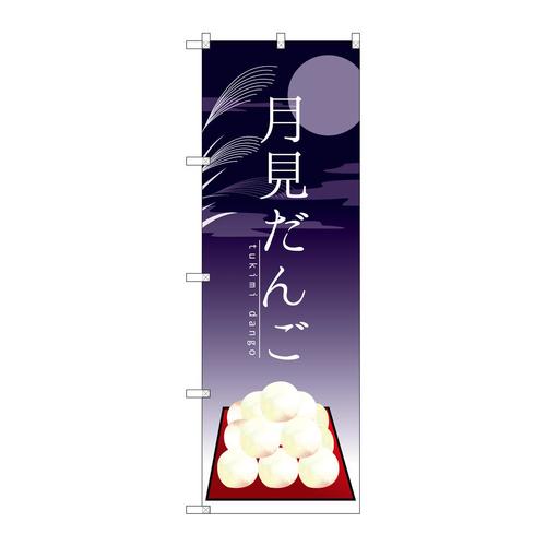 のぼりSNB−2969月見だんご