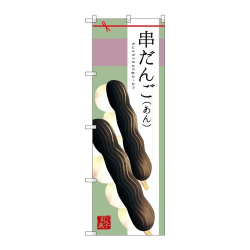 のぼりSNB−2975串だんご(あん)