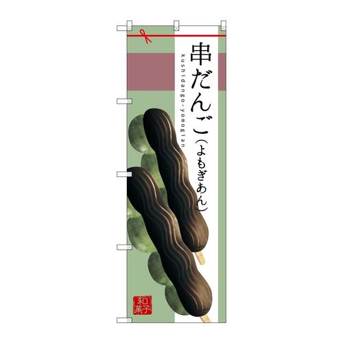 のぼりSNB−2977串だんご(よもぎあん)