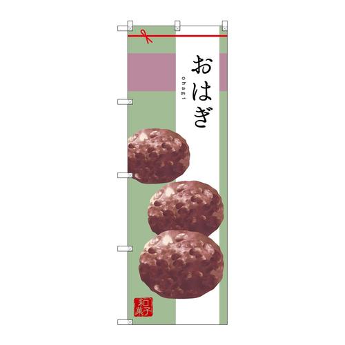 のぼりSNB−2980おはぎ
