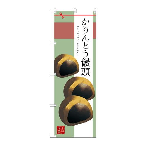 のぼりSNB−2981かりんとう饅頭