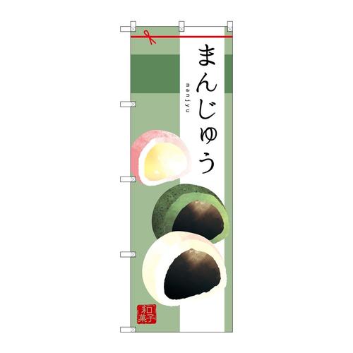 のぼりSNB−2982まじゅう