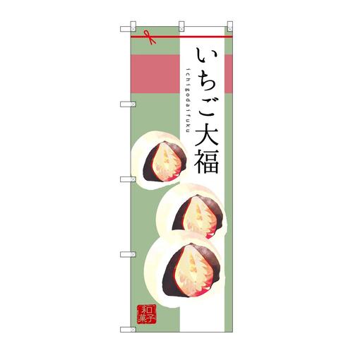 のぼりSNB−2984いちご大福