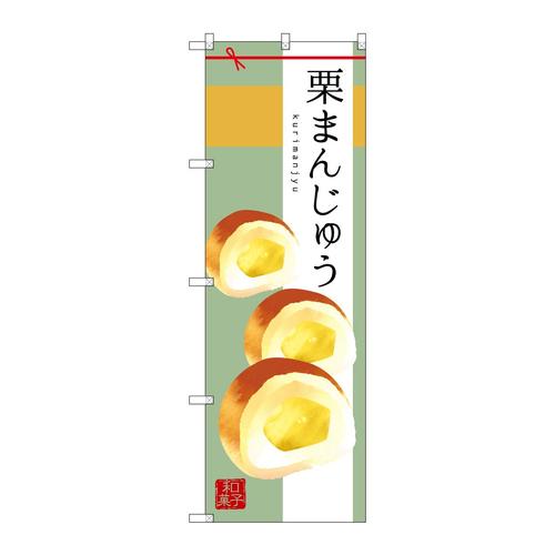 のぼりSNB−2985栗まんじゅう