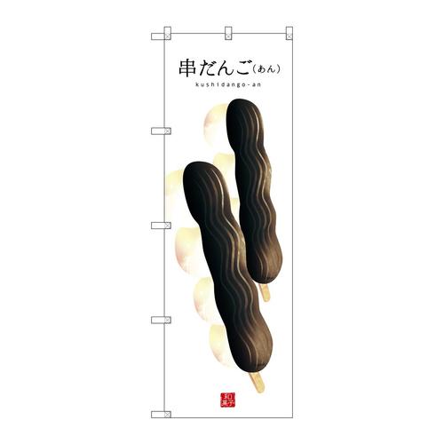 のぼりSNB−2997串だんご(あん)(白地)