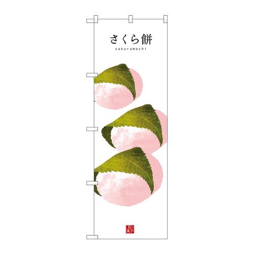 のぼりSNB−3001さくら餅(白地)
