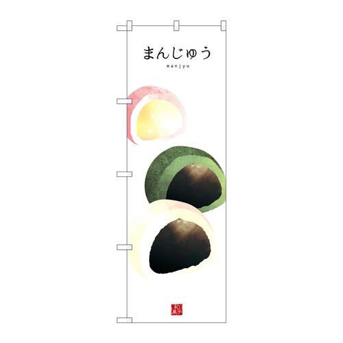 のぼりSNB−3004まじゅう(白地)