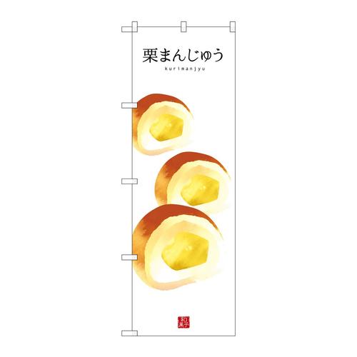 のぼりSNB−3007栗まんじゅう