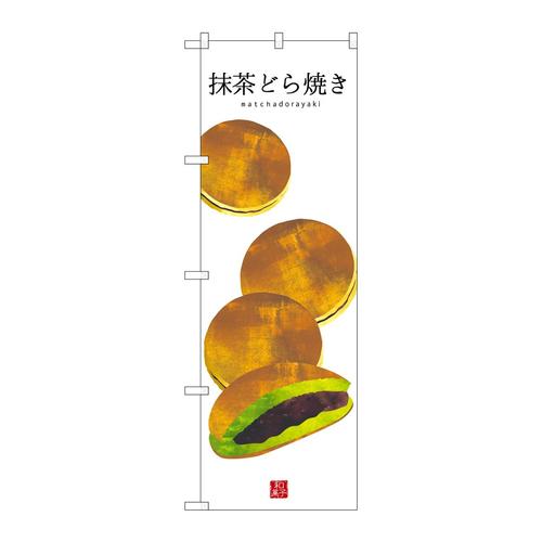 のぼりSNB−3014抹茶どら焼き(白地)