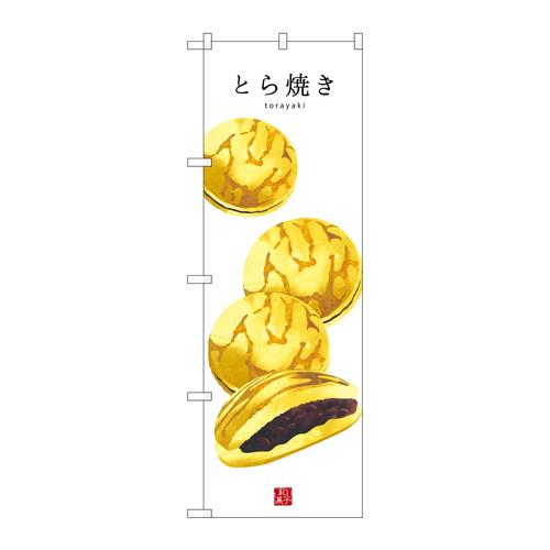のぼりSNB−3015とら焼き(白地)