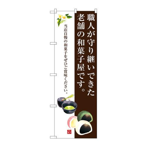 のぼりSNB−3018老舗の和菓子屋です。