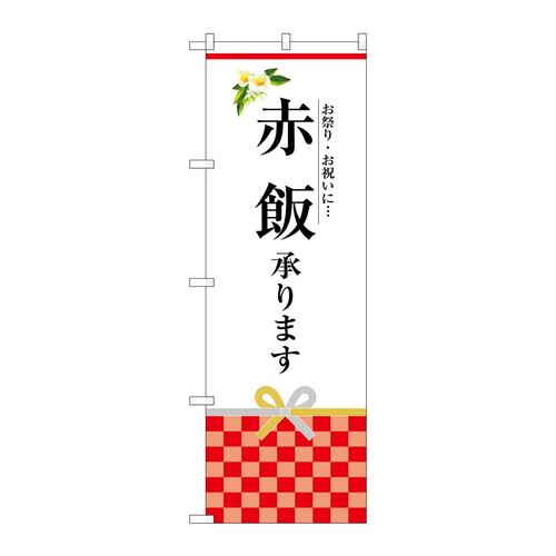 のぼりSNB−3031赤飯承ります
