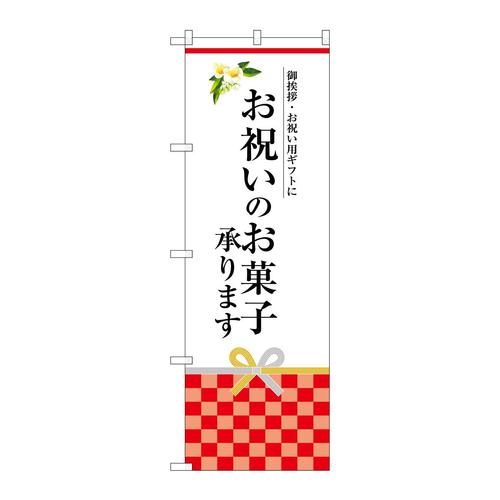 のぼりSNB−3037お祝いのお菓子承りま