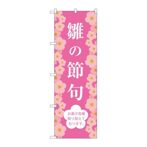 のぼりSNB−3043雛の節句