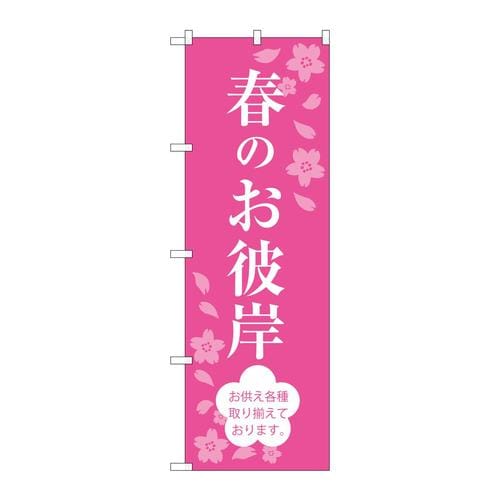 のぼりSNB−3045春のお彼岸