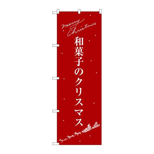 のぼりSNB−3061和菓子のクリスマス