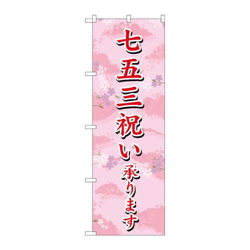 のぼりSNB−3063七五三祝い承ります