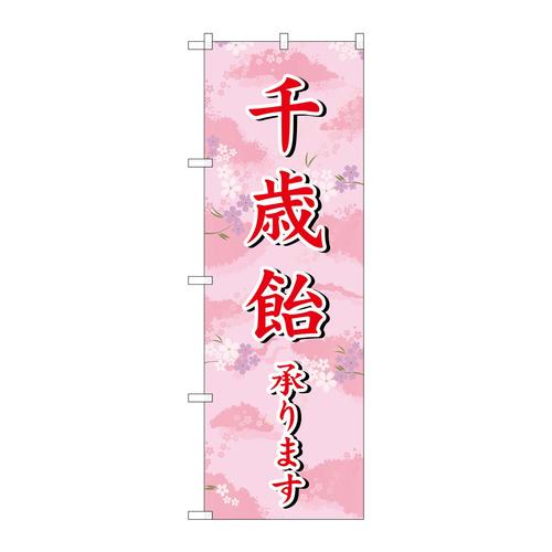 のぼりSNB−3065千歳飴承ります
