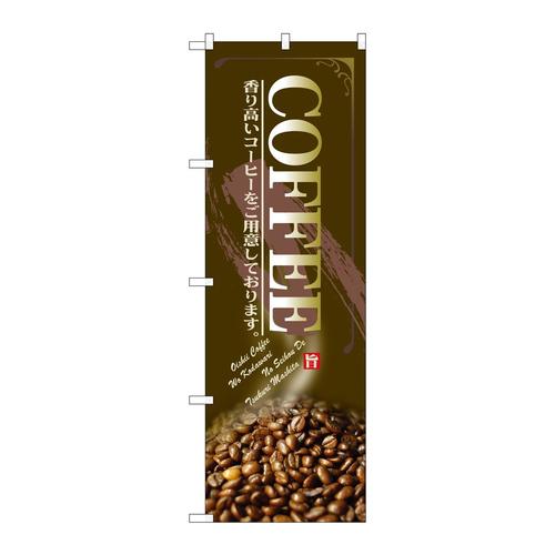 のぼりSNB−3070COFFEE