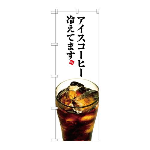 のぼりSNB−3072アイスコーヒー冷えてます
