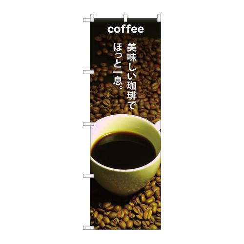 のぼりSNB−3074COFFEE美味しい珈琲で