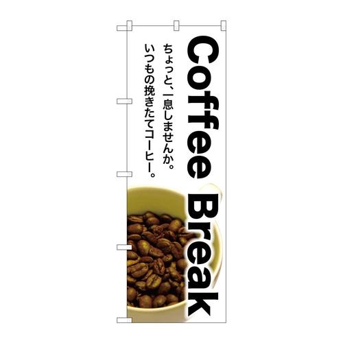 のぼりSNB−3075CoffeeBreak
