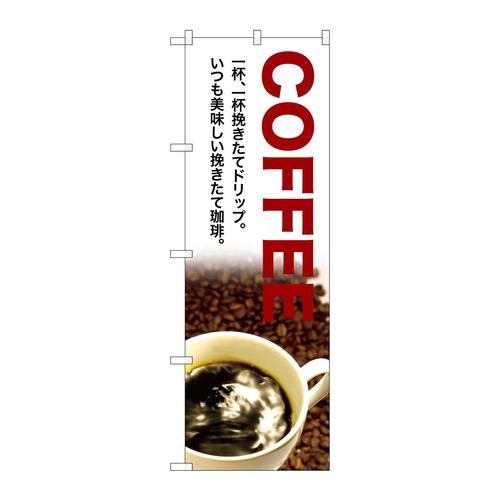 のぼりSNB−3076COFFEE一杯、一杯
