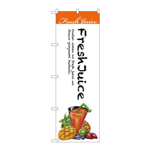 のぼりSNB−3078FreshJuice白地