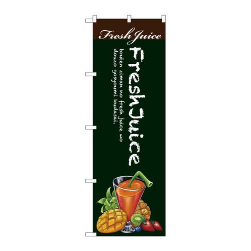 のぼりSNB−3079FreshJuice緑地