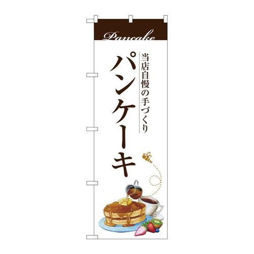 のぼりSNB−3080パンケーキ