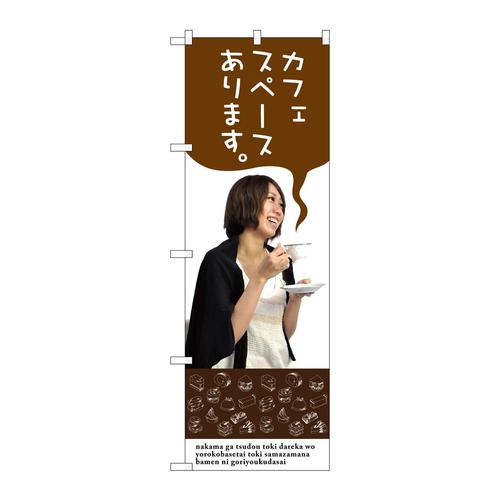 のぼりSNB−3084カフェスペースあります。