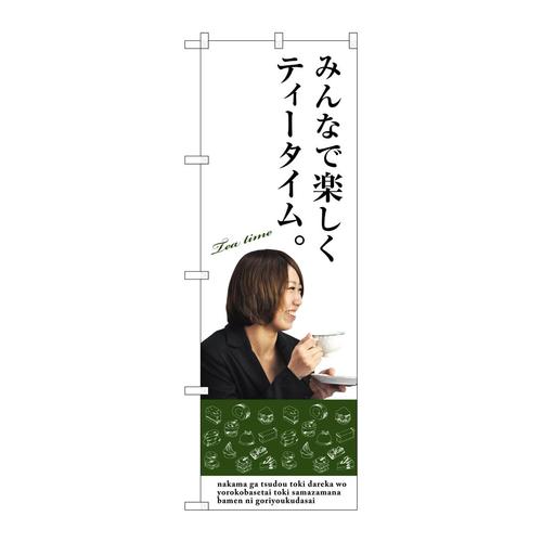 のぼりSNB−3086みんなで楽しくティータイム