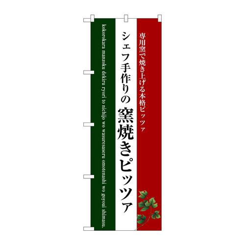 のぼりSNB−3088窯焼きピッツァ(白地)
