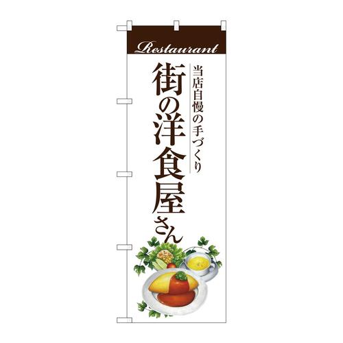 のぼりSNB−3105街の洋食屋さん(オムライス
