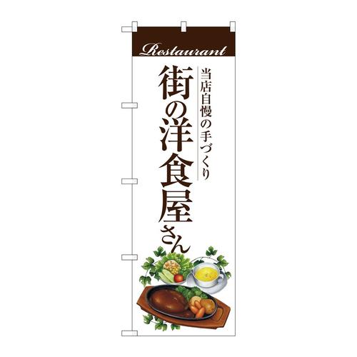 のぼりSNB−3106街の洋食屋さん(ハンバー