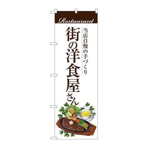 のぼりSNB−3107街の洋食屋さん(ステーキ)