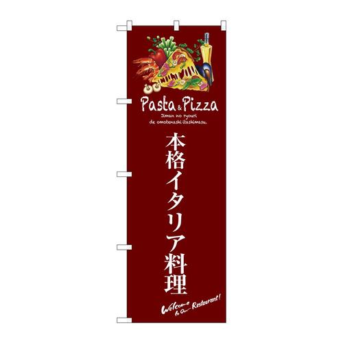 のぼりSNB−3109本格イタリア料理(赤)