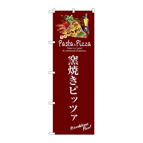 のぼりSNB−3113窯焼きピッツァ(赤)