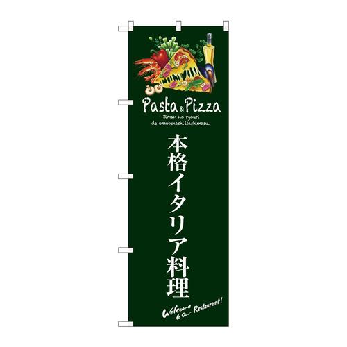 のぼりSNB−3114本格イタリア料理(緑)