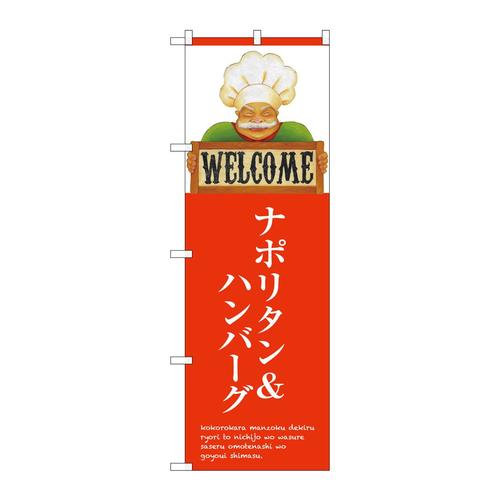 のぼりSNB−3129ナポリタン&ハンバーグ